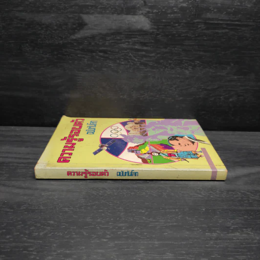 ความรู้รอบตัว ฉบับทันโลก รูปที่ 3