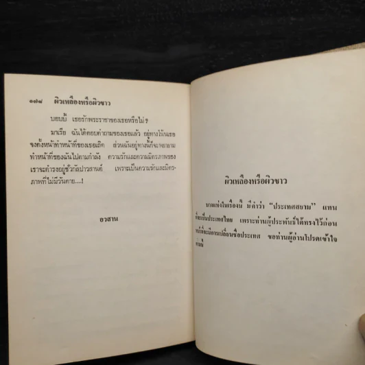 ผิวเหลืองผิวขาว - ม.จ.อากาศดำเกิง รูปที่ 6