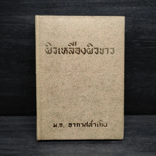 ผิวเหลืองผิวขาว - ม.จ.อากาศดำเกิง รูปที่ 1