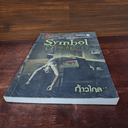 Symbol หัวแกะมรณะ - ก้าวไกล รูปที่ 4