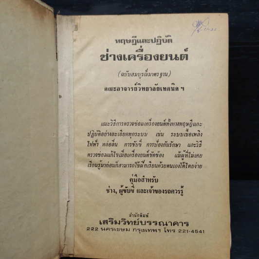 ทฤษฎีและภาคปฏิบัติ ช่างเครื่องยนต์ รูปที่ 5