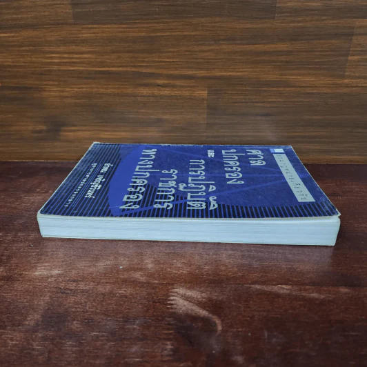 ศาลปกครองและการปฏิบัติราชการทางปกครอง - อำพน เจริญชีวินทร์ รูปที่ 3