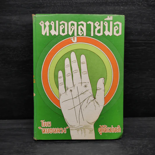 หมอดูลายมือ - หมอหลวง รูปที่ 1