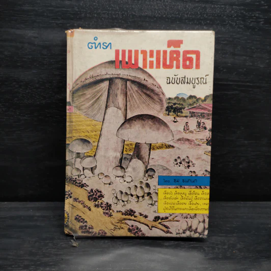 ตำราเพาะเห็ด ฉบับสมบูรณ์ - ธม ธนกนก รูปที่ 1