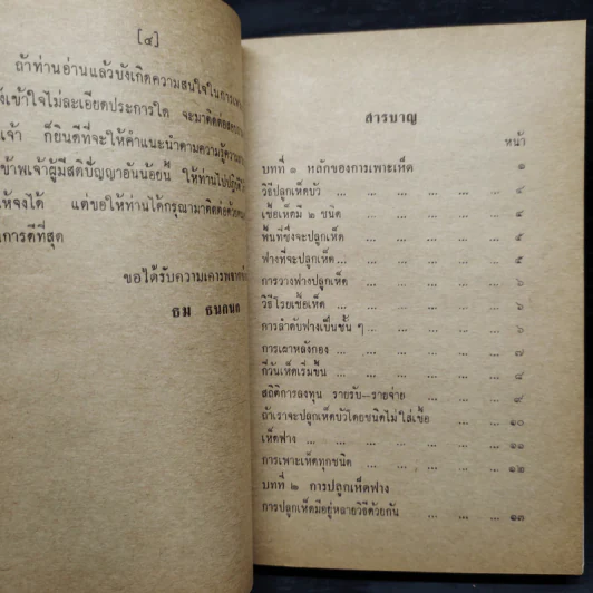 ตำราเพาะเห็ด ฉบับสมบูรณ์ - ธม ธนกนก รูปที่ 6