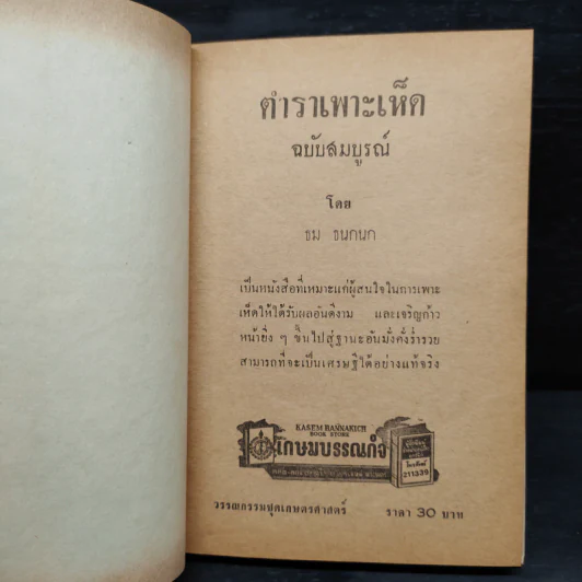 ตำราเพาะเห็ด ฉบับสมบูรณ์ - ธม ธนกนก รูปที่ 5