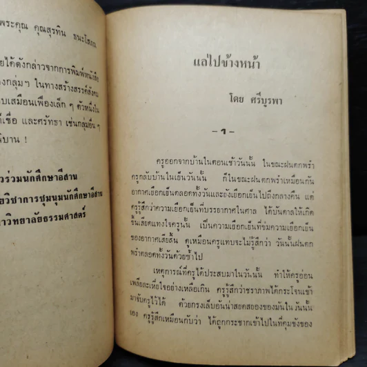 แลไปข้างหน้า ภาคปฐมวัย - ศรีบูรพา รูปที่ 7
