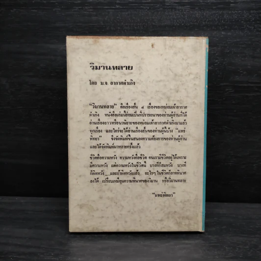 วิมานทลาย - ม.จ.อากาศดำเกิง รพีพัฒน์ รูปที่ 2