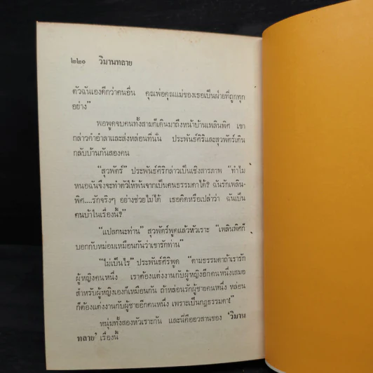 วิมานทลาย - ม.จ.อากาศดำเกิง รพีพัฒน์ รูปที่ 8