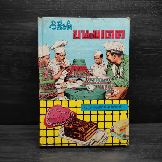 วิธีทำขนมเคค - ต้นเครื่อง รูปที่ 1