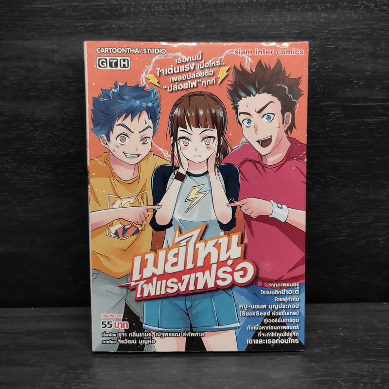เมย์ไหนไฟแรงเฟร่อ - การ์ตูน GTH รูปที่ 1