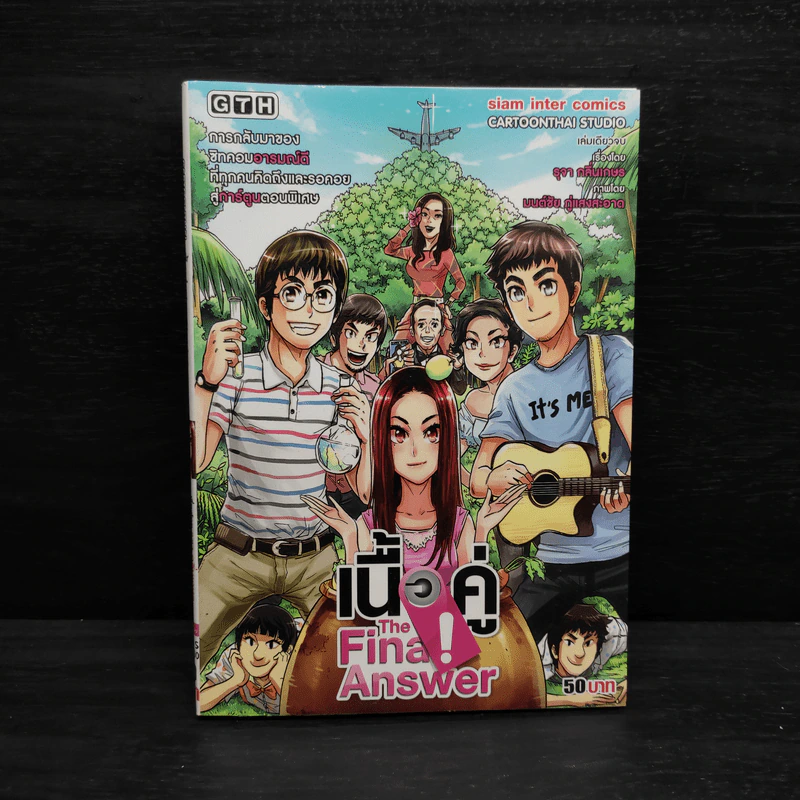 เนื้อคู่ The Final Answer - การ์ตูน GTH รูปที่ 1