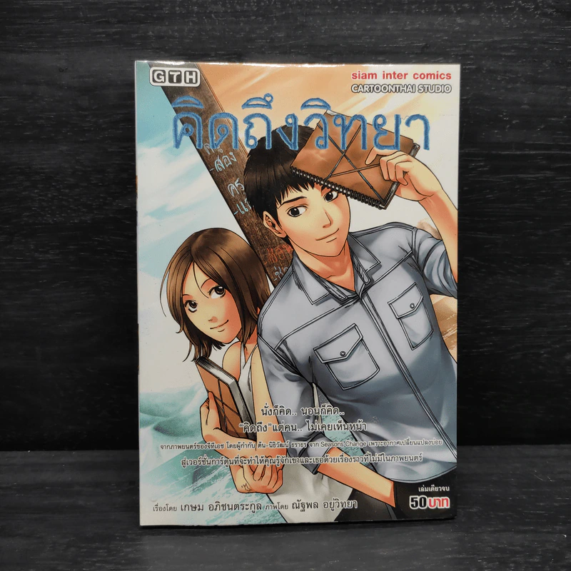 คิดถึงวิทยา - GTH รูปที่ 1