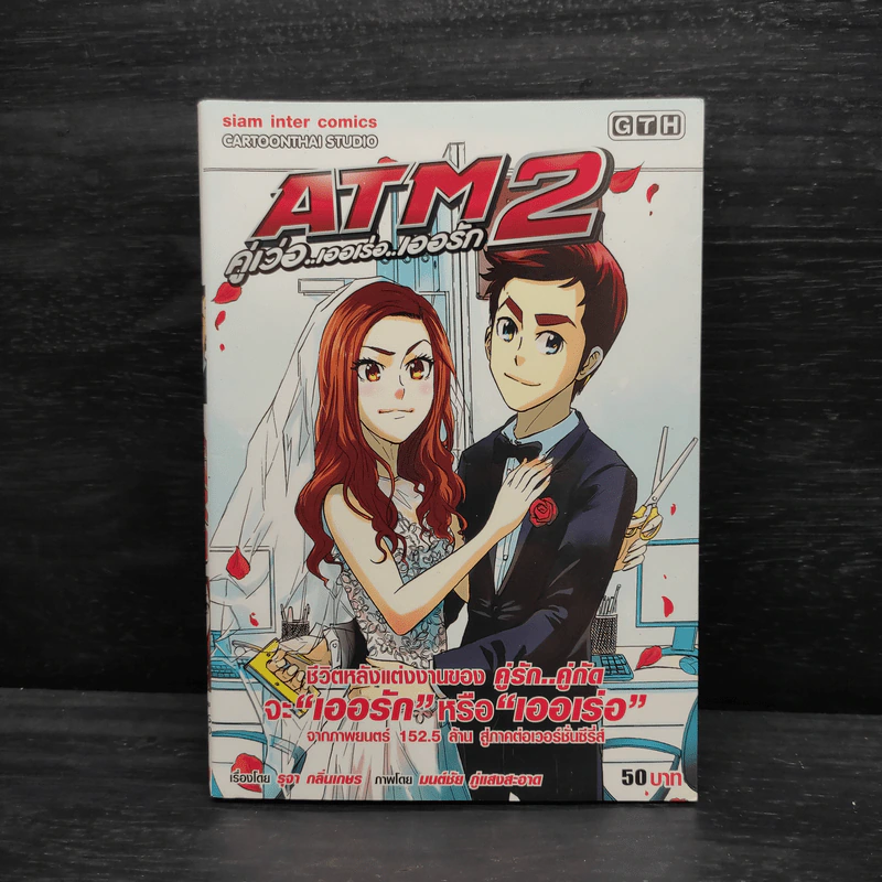 ATM 2 คู่เว่อ เออเร่อ เออรัก - GTH รูปที่ 1