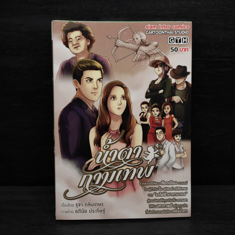 น้ำตากามเทพ - การ์ตูน GTH รูปที่ 1
