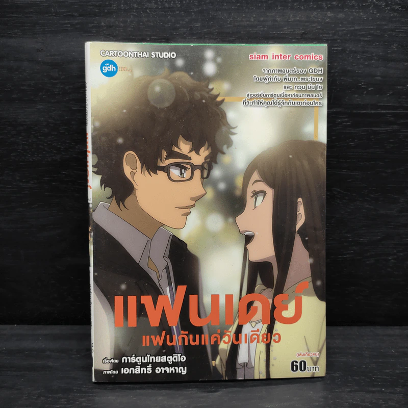 แฟนเดย์ แฟนกันแค่วันเดียว - การ์ตูน GDH รูปที่ 1