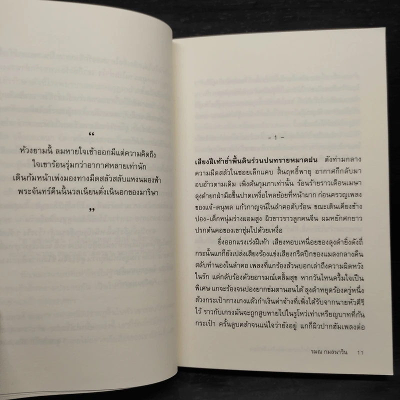 หากข้ามคืนนี้ หัวใจไม่แหลกยับเยินเสียก่อน - รมณ กมลนาวิน รูปที่ 6