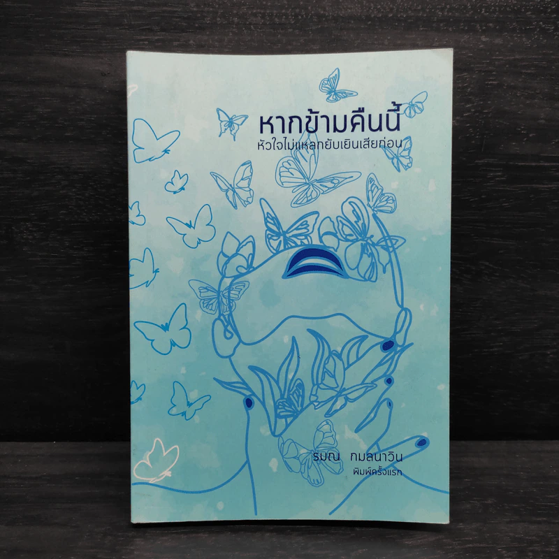 หากข้ามคืนนี้ หัวใจไม่แหลกยับเยินเสียก่อน - รมณ กมลนาวิน รูปที่ 1