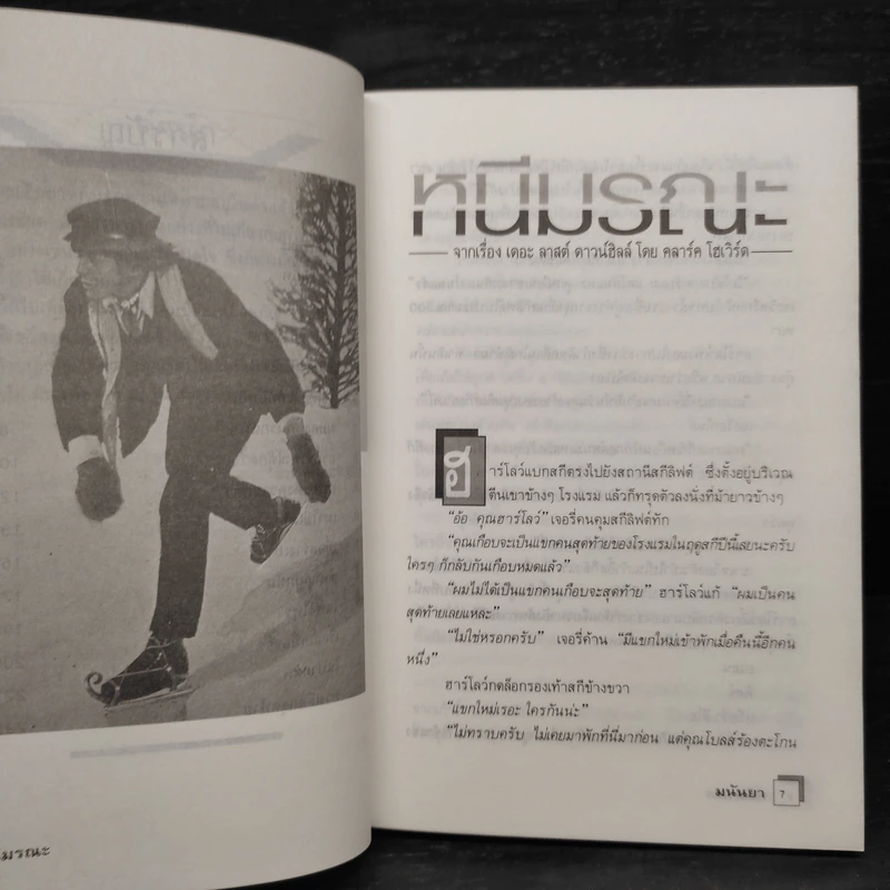 ไม่เด็ดก็ไม่ขาด - มนันยา รูปที่ 7