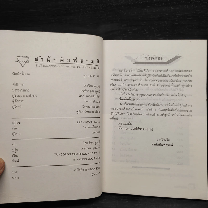 ไม่เด็ดก็ไม่ขาด - มนันยา รูปที่ 5