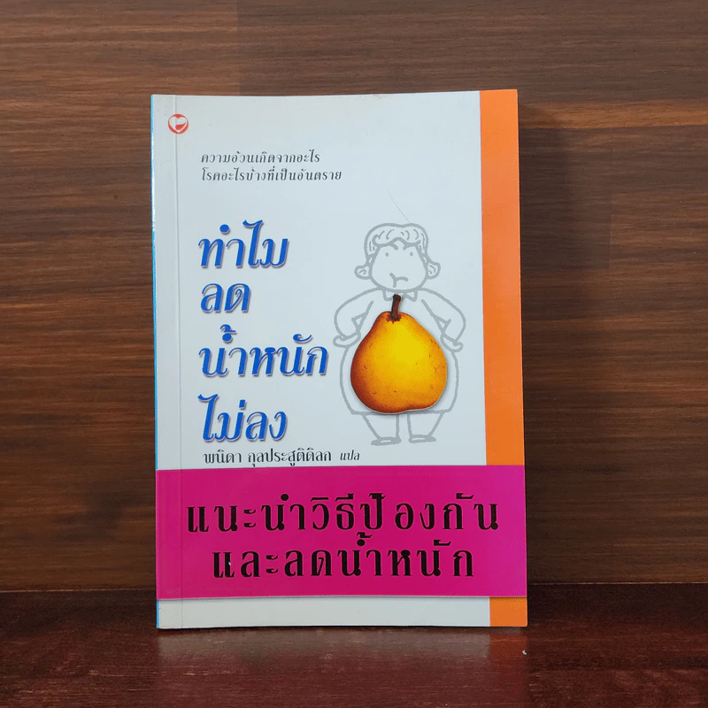 ทำไมลดน้ำหนักไม่ลง - พนิดา กุลประสูติดิลก รูปที่ 1