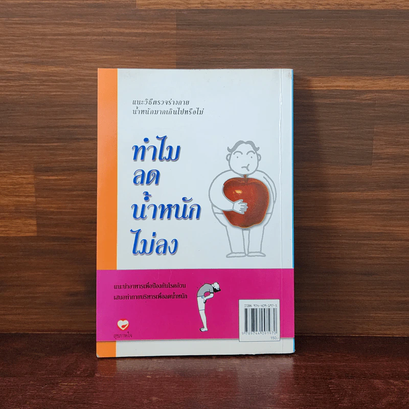 ทำไมลดน้ำหนักไม่ลง - พนิดา กุลประสูติดิลก รูปที่ 6