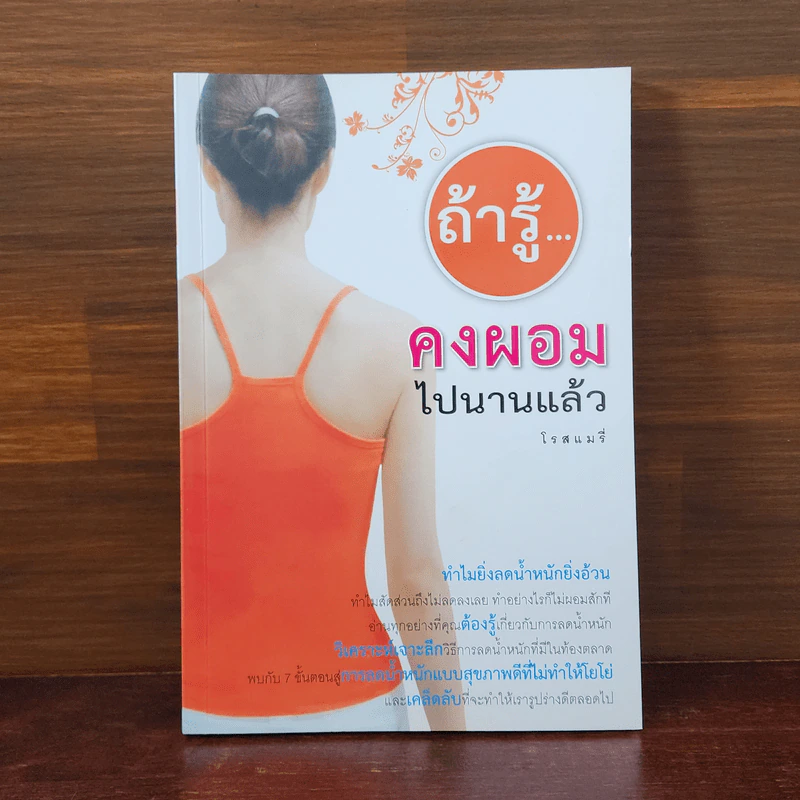 ถ้ารู้คงผอมไปนานแล้ว - โรสแมรี่ รูปที่ 1