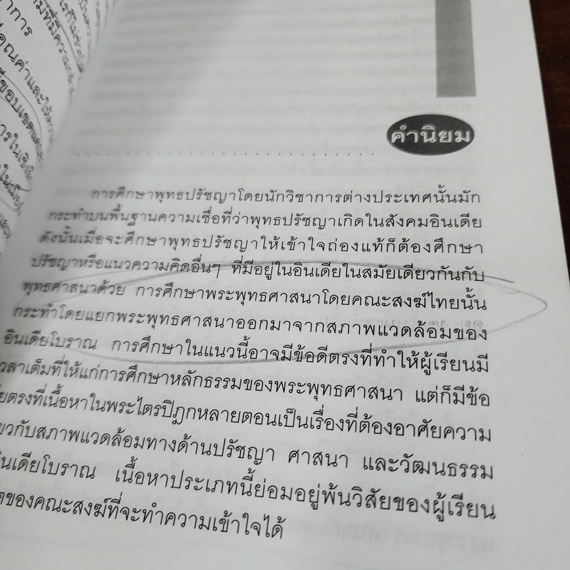 ฮินดู-พุทธ จุดยืนที่แตกต่าง - สุมาลี มหณรงค์ชัย รูปที่ 8