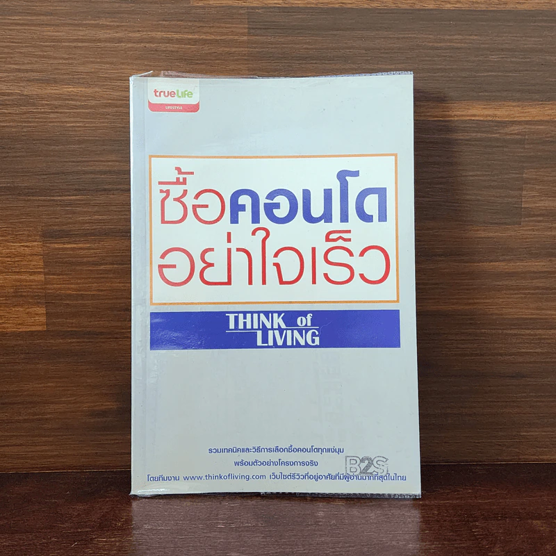 ซื้อคอนโดอย่าใจเร็ว Think of Living รูปที่ 1