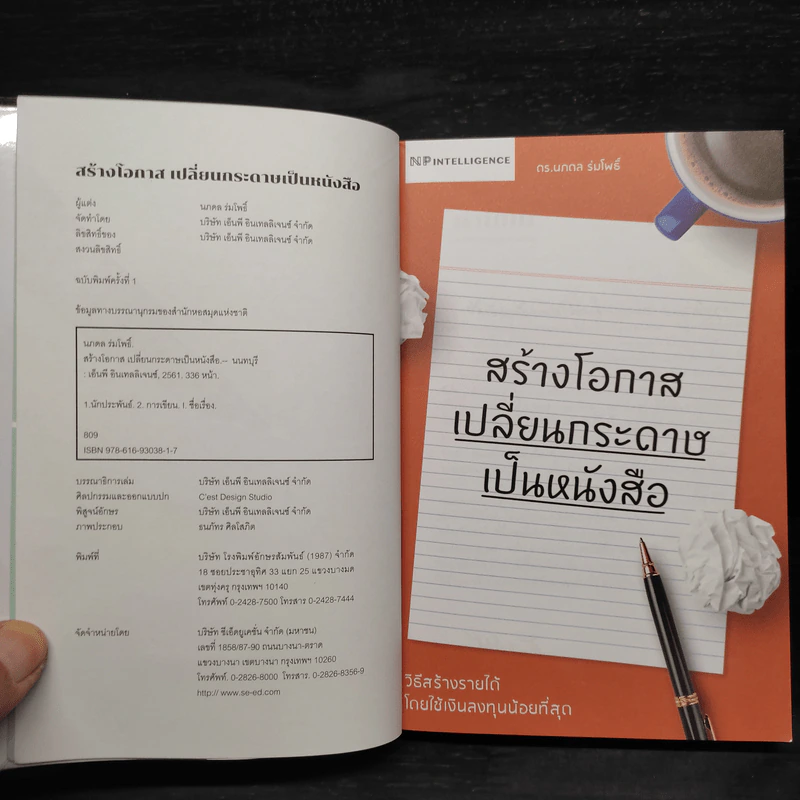 สร้างโอกาส เปลี่ยนกระดาษเป็นหนังสือ - นภดล ร่มโพธิ์ รูปที่ 5