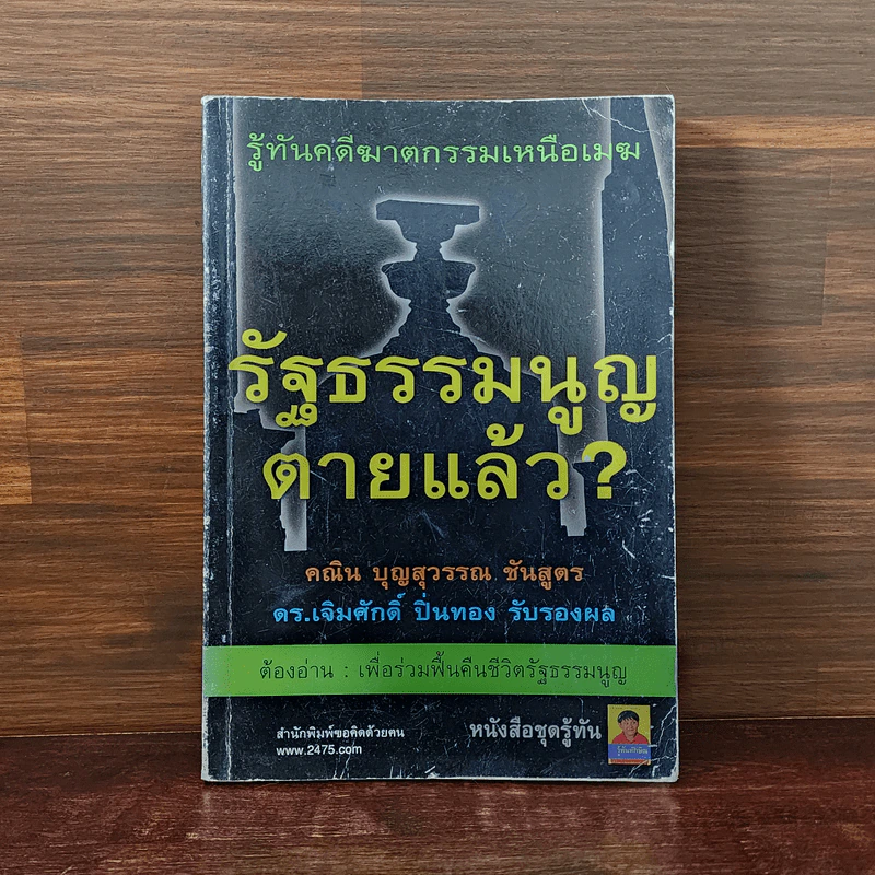 รัฐธรรมนูญตายแล้ว? - คณิน บุญสุวรรณ รูปที่ 1