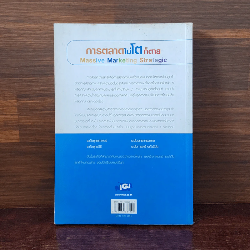 การตลาดไม่โตก็ตาย รูปที่ 6