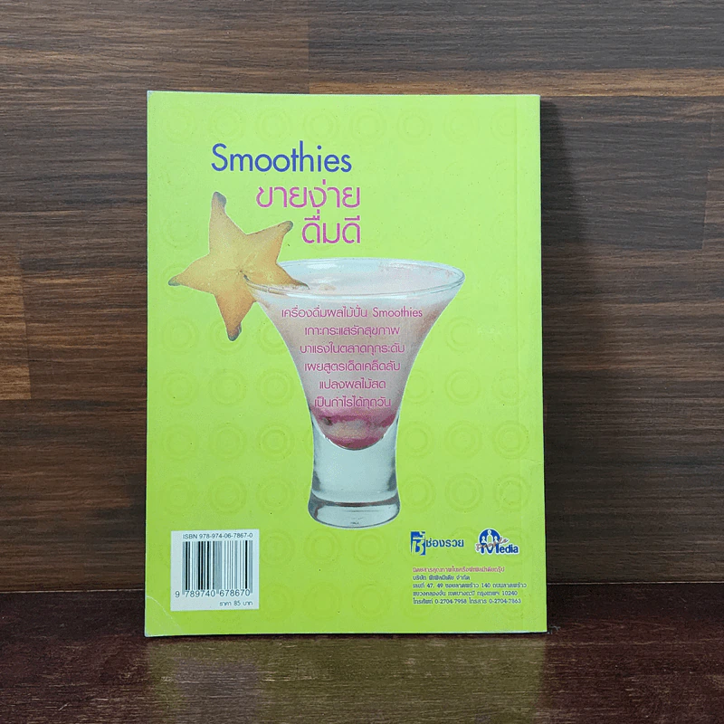 Smoothies ขายง่ายดื่มดี รูปที่ 6