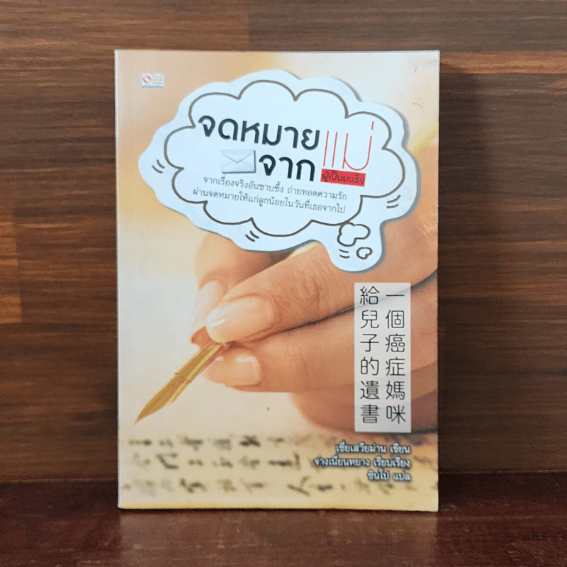 จดหมายจากแม่ผู้เป็นมะเร็ง - เชี่ยเสวียม่าน รูปที่ 1