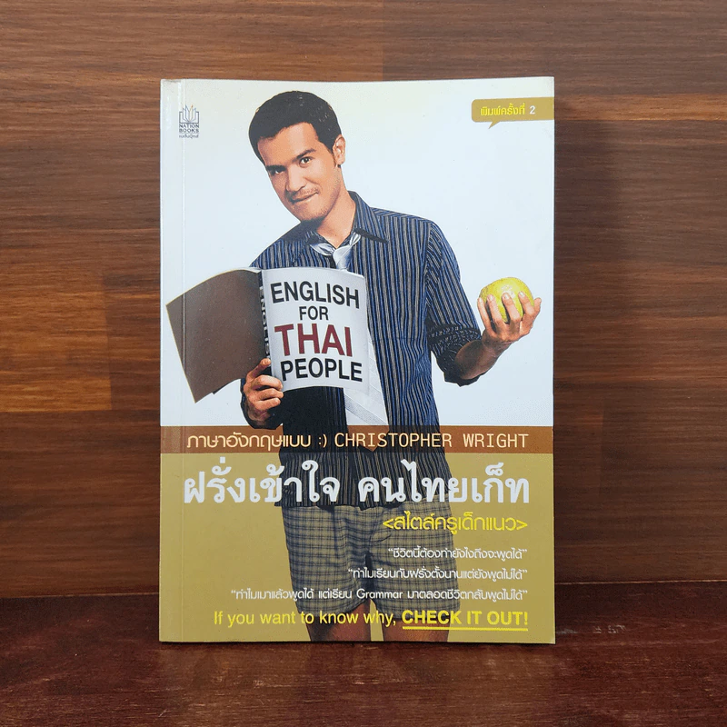 ฝรั่งเข้าใจ คนไทยเก็ท (สไตล์ครูเด็กแนว) - คริสโตเฟอร์ ไรท์ รูปที่ 1