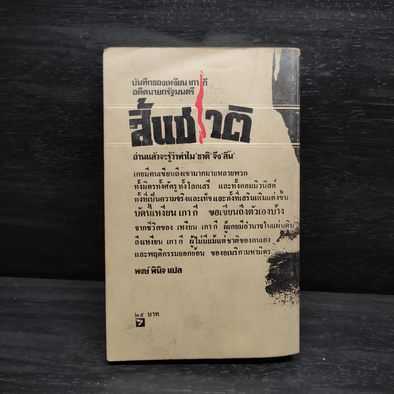 สิ้นชาติ บันทึกของเหงียน เกา กี - พงษ์ พินิจ รูปที่ 2