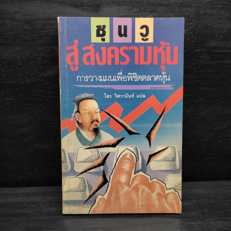ซุนวูสู่สงครามหุ้น - ไสว วิศวานันท์ รูปที่ 1