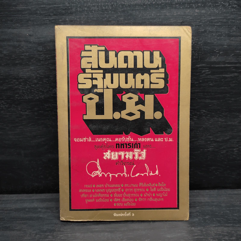 สันดานรัฐมนตรี ป.ม. - ทหารเก่า รูปที่ 1