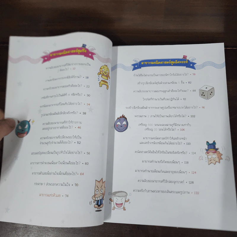 วิทยาศาสตร์ฉลาดรู้ เล่ม 57 เรื่อง คณิตศาสตร์แสนกล รูปที่ 8