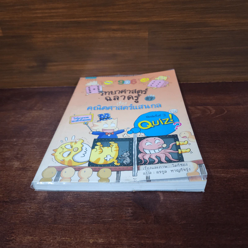 วิทยาศาสตร์ฉลาดรู้ เล่ม 57 เรื่อง คณิตศาสตร์แสนกล รูปที่ 4
