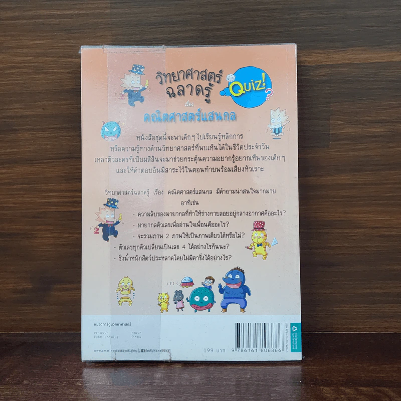 วิทยาศาสตร์ฉลาดรู้ เล่ม 57 เรื่อง คณิตศาสตร์แสนกล รูปที่ 6