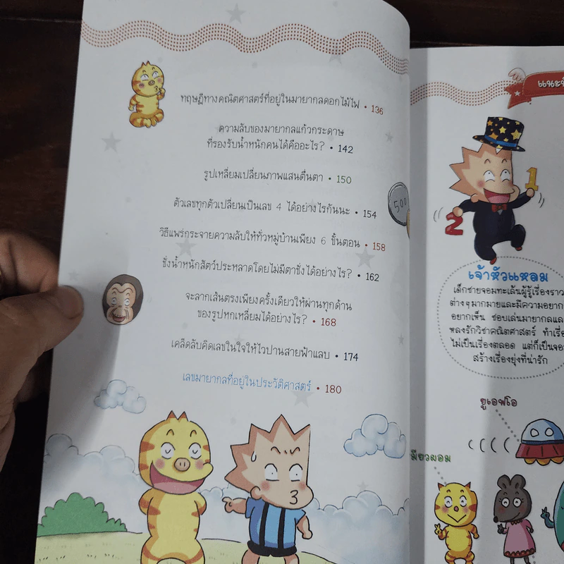 วิทยาศาสตร์ฉลาดรู้ เล่ม 57 เรื่อง คณิตศาสตร์แสนกล รูปที่ 9