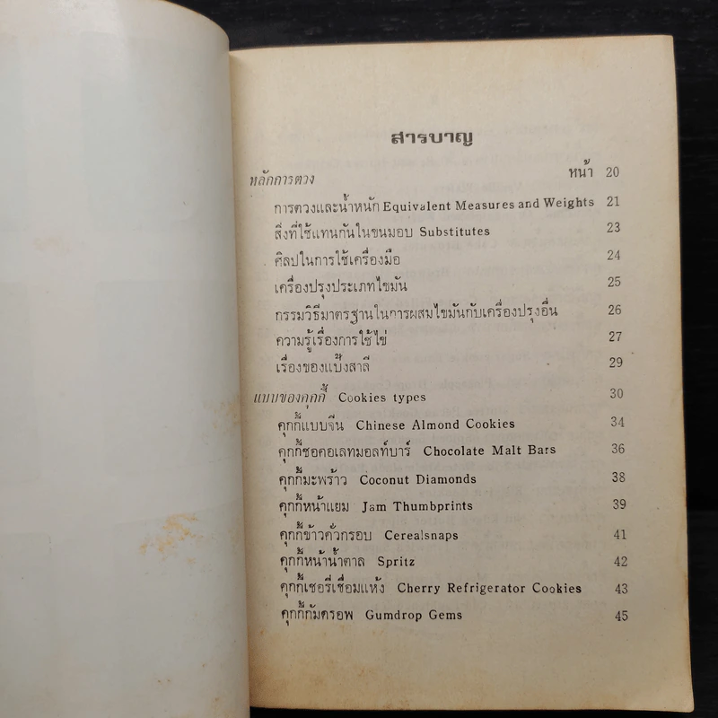 อาหารนานาชาติและขนมจากแป้งสาลี - จรรยา สุบรรณ์ รูปที่ 6