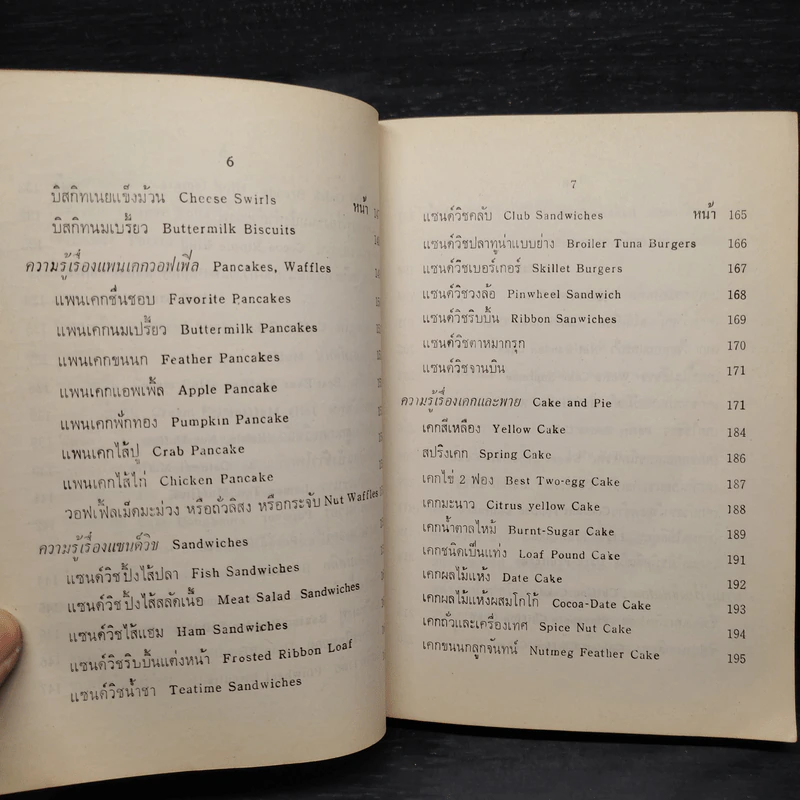 อาหารนานาชาติและขนมจากแป้งสาลี - จรรยา สุบรรณ์ รูปที่ 9