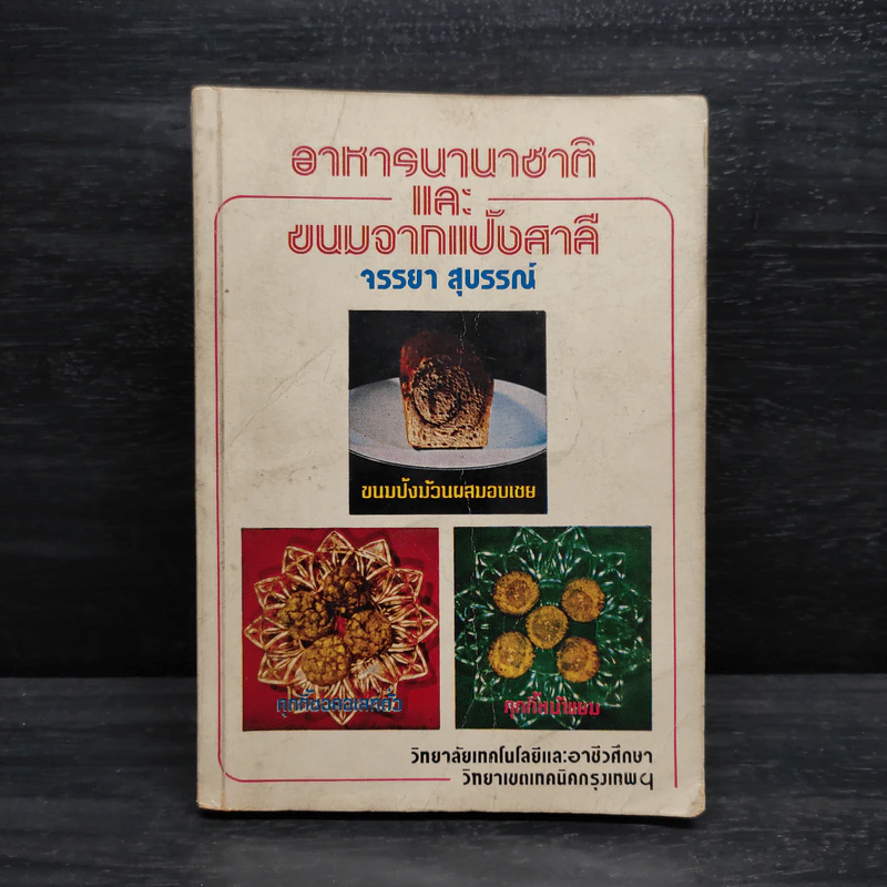 อาหารนานาชาติและขนมจากแป้งสาลี - จรรยา สุบรรณ์ รูปที่ 1