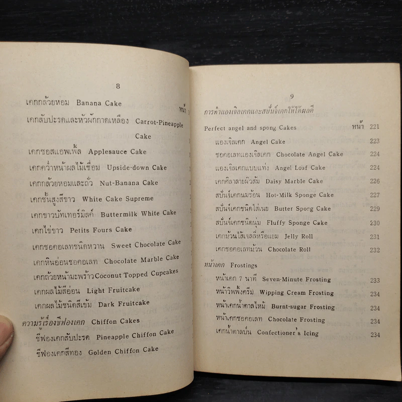 อาหารนานาชาติและขนมจากแป้งสาลี - จรรยา สุบรรณ์ รูปที่ 10