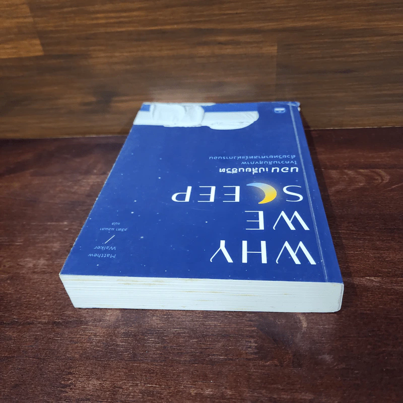 Why We Sleep : นอนเปลี่ยนชีวิต - Matthew Walker (แมตธิว วอล์กเกอร์) รูปที่ 5
