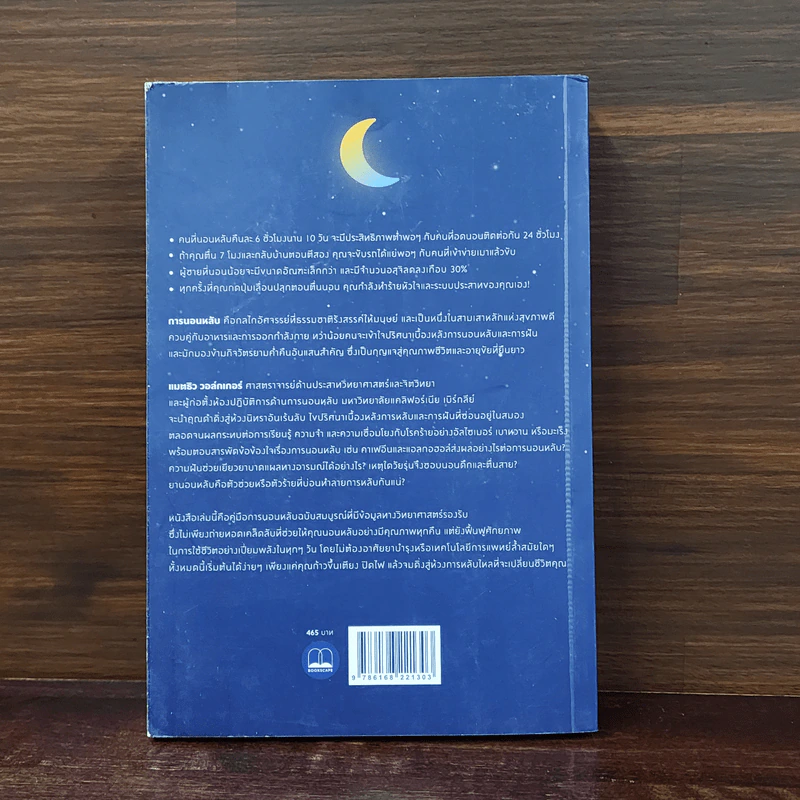 Why We Sleep : นอนเปลี่ยนชีวิต - Matthew Walker (แมตธิว วอล์กเกอร์) รูปที่ 6