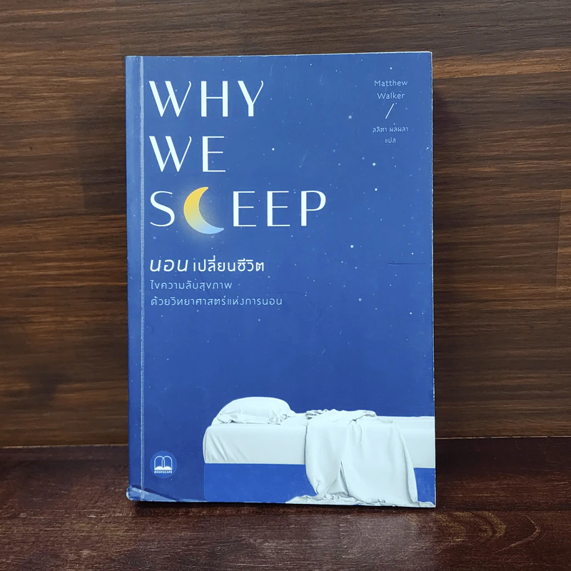 Why We Sleep : นอนเปลี่ยนชีวิต - Matthew Walker (แมตธิว วอล์กเกอร์) รูปที่ 1