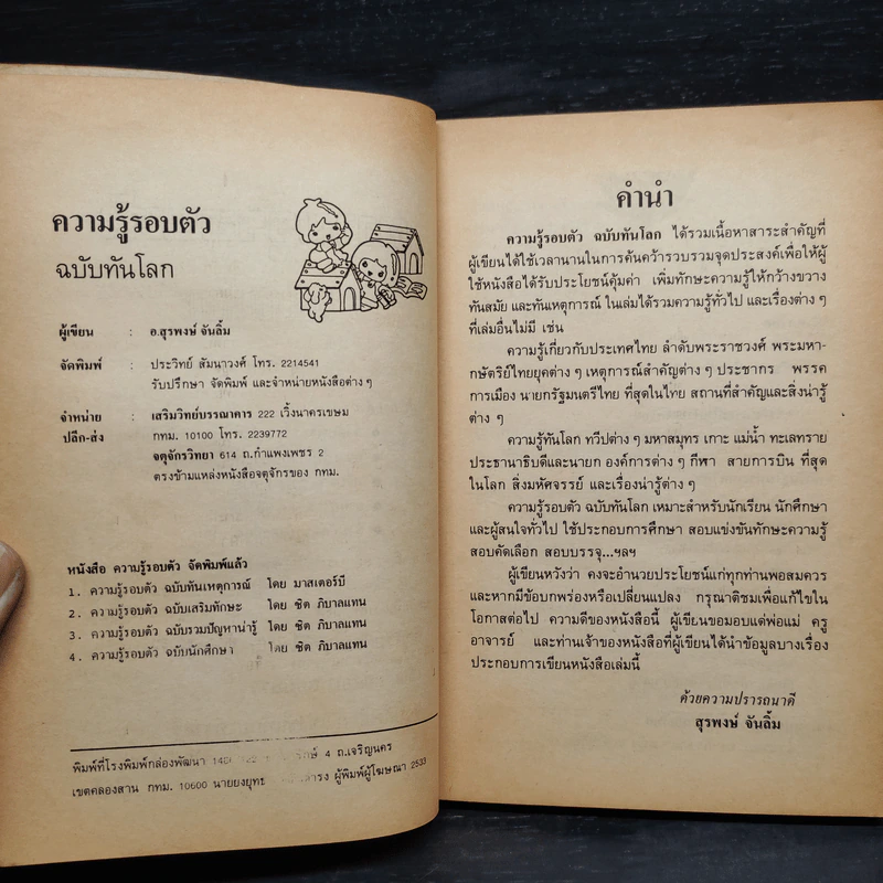 ความรู้รอบตัว ฉบับทันโลก รูปที่ 5